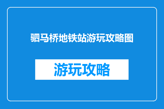 驷马桥地铁站游玩攻略图