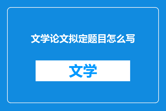 文学论文拟定题目怎么写