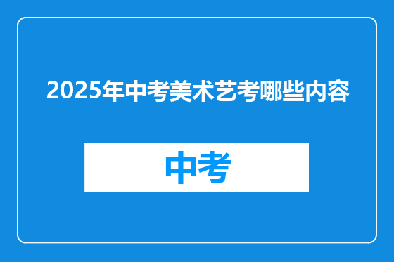 2025年中考美术艺考哪些内容