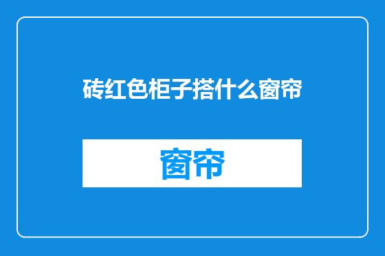 砖红色柜子搭什么窗帘
