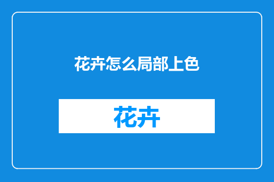 花卉怎么局部上色