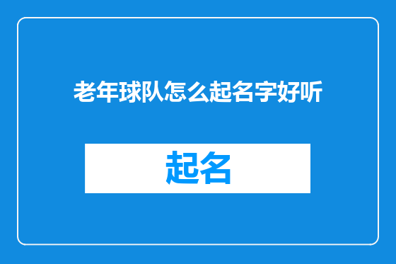 老年球队怎么起名字好听