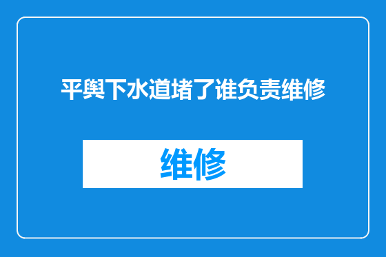 平舆下水道堵了谁负责维修