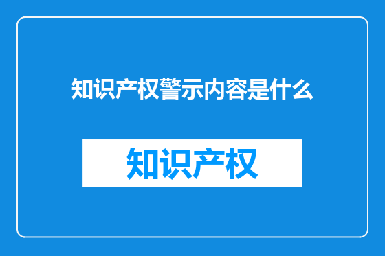 知识产权警示内容是什么