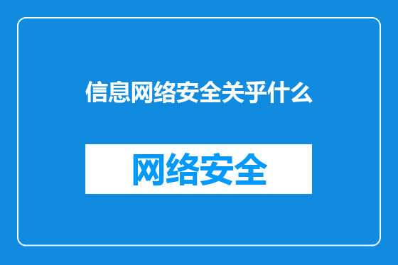 信息网络安全关乎什么