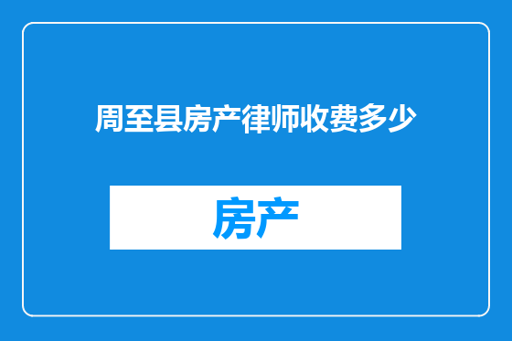 周至县房产律师收费多少