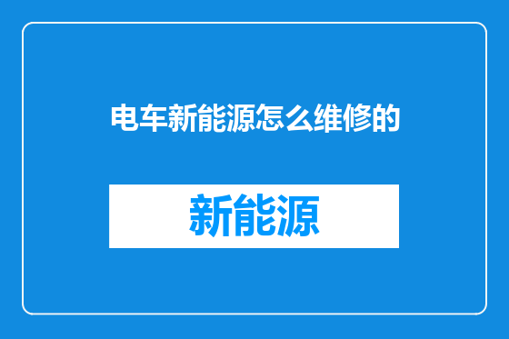 电车新能源怎么维修的