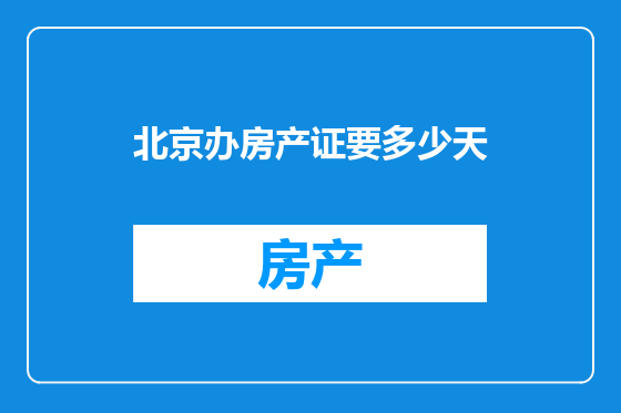 北京办房产证要多少天