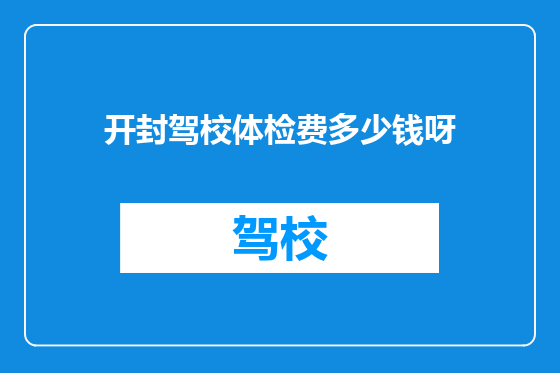 开封驾校体检费多少钱呀