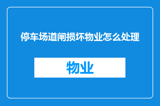 停车场道闸损坏物业怎么处理