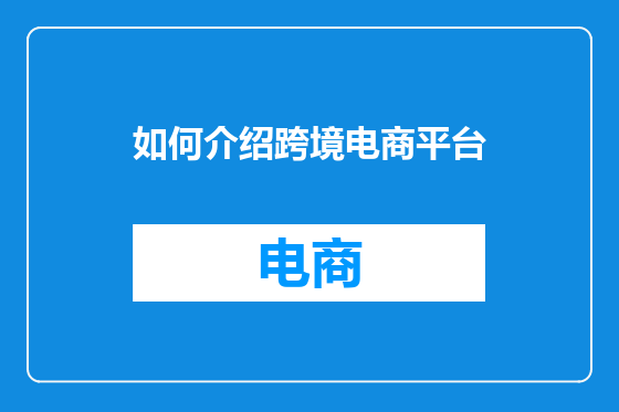 如何介绍跨境电商平台