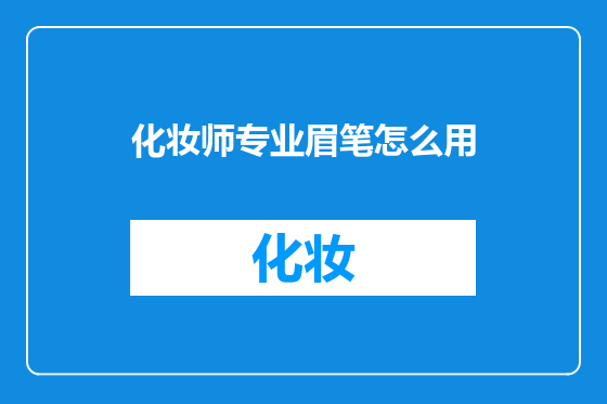 化妆师专业眉笔怎么用