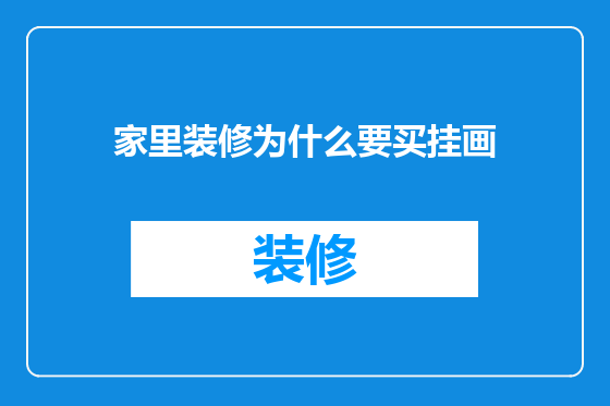 家里装修为什么要买挂画