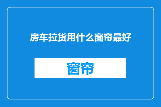 房车拉货用什么窗帘最好