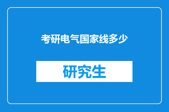 考研电气国家线多少
