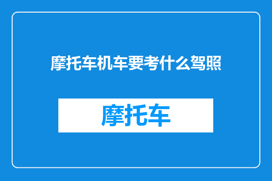 摩托车机车要考什么驾照