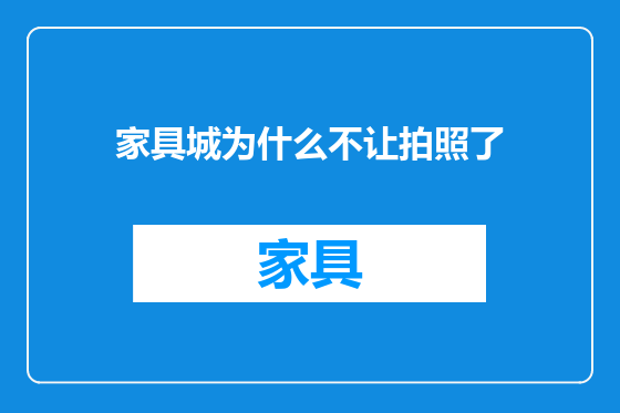 家具城为什么不让拍照了
