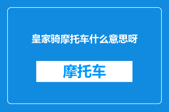 皇家骑摩托车什么意思呀