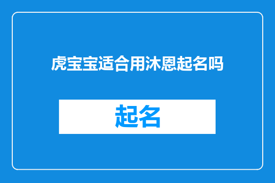 虎宝宝适合用沐恩起名吗
