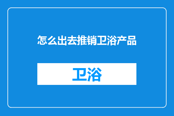 怎么出去推销卫浴产品