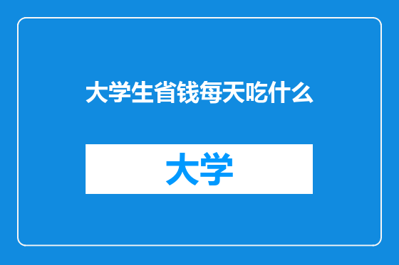 大学生省钱每天吃什么