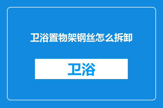 卫浴置物架钢丝怎么拆卸