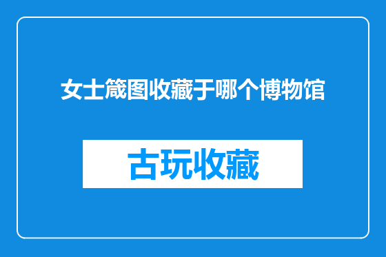 女士箴图收藏于哪个博物馆