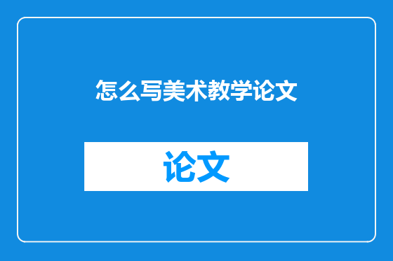 怎么写美术教学论文