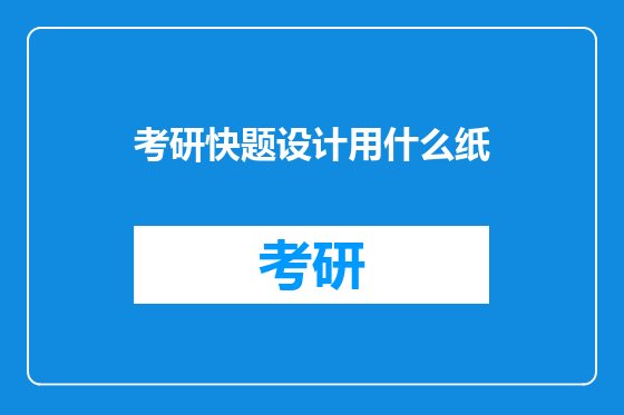 考研快题设计用什么纸
