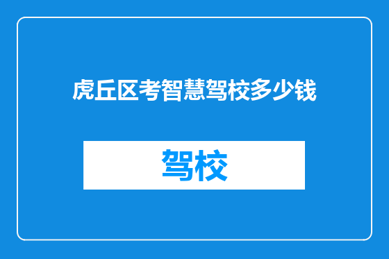虎丘区考智慧驾校多少钱