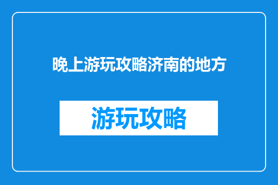 晚上游玩攻略济南的地方