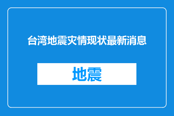 台湾地震灾情现状最新消息