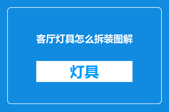 客厅灯具怎么拆装图解