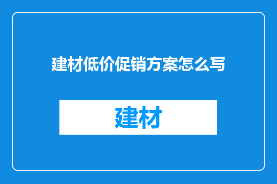 建材低价促销方案怎么写