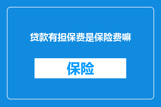 贷款有担保费是保险费嘛