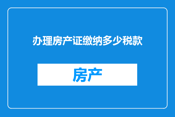 办理房产证缴纳多少税款