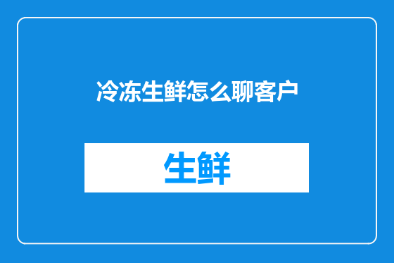 冷冻生鲜怎么聊客户