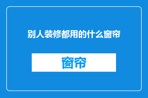 别人装修都用的什么窗帘