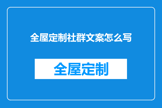 全屋定制社群文案怎么写