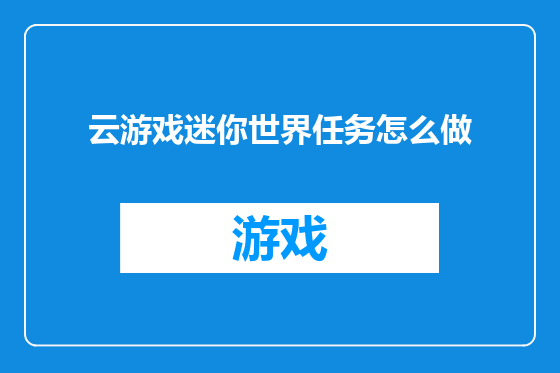 云游戏迷你世界任务怎么做