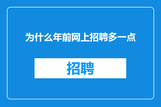为什么年前网上招聘多一点