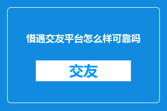 惜遇交友平台怎么样可靠吗