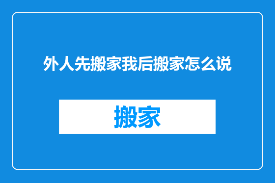 外人先搬家我后搬家怎么说