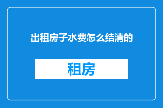 出租房子水费怎么结清的