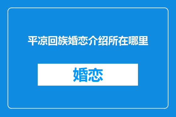 平凉回族婚恋介绍所在哪里