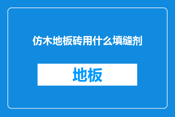 仿木地板砖用什么填缝剂