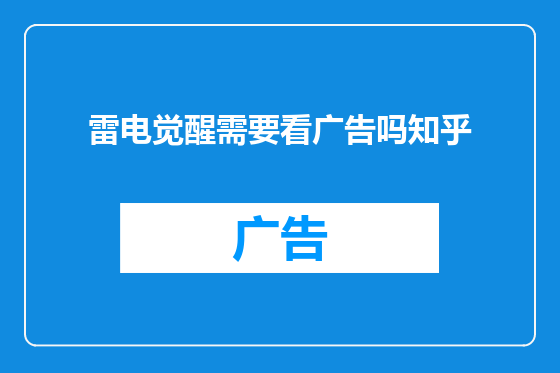 雷电觉醒需要看广告吗知乎