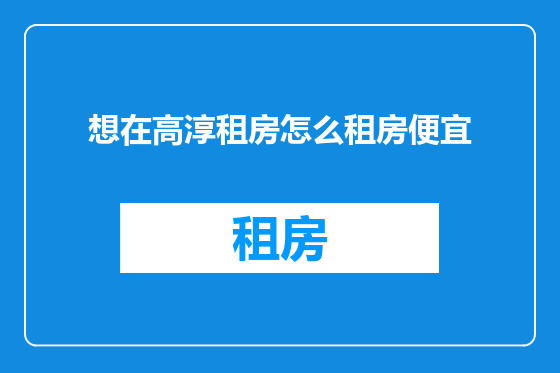 想在高淳租房怎么租房便宜