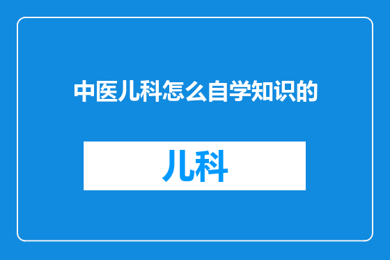 中医儿科怎么自学知识的