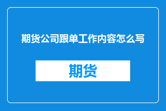 期货公司跟单工作内容怎么写